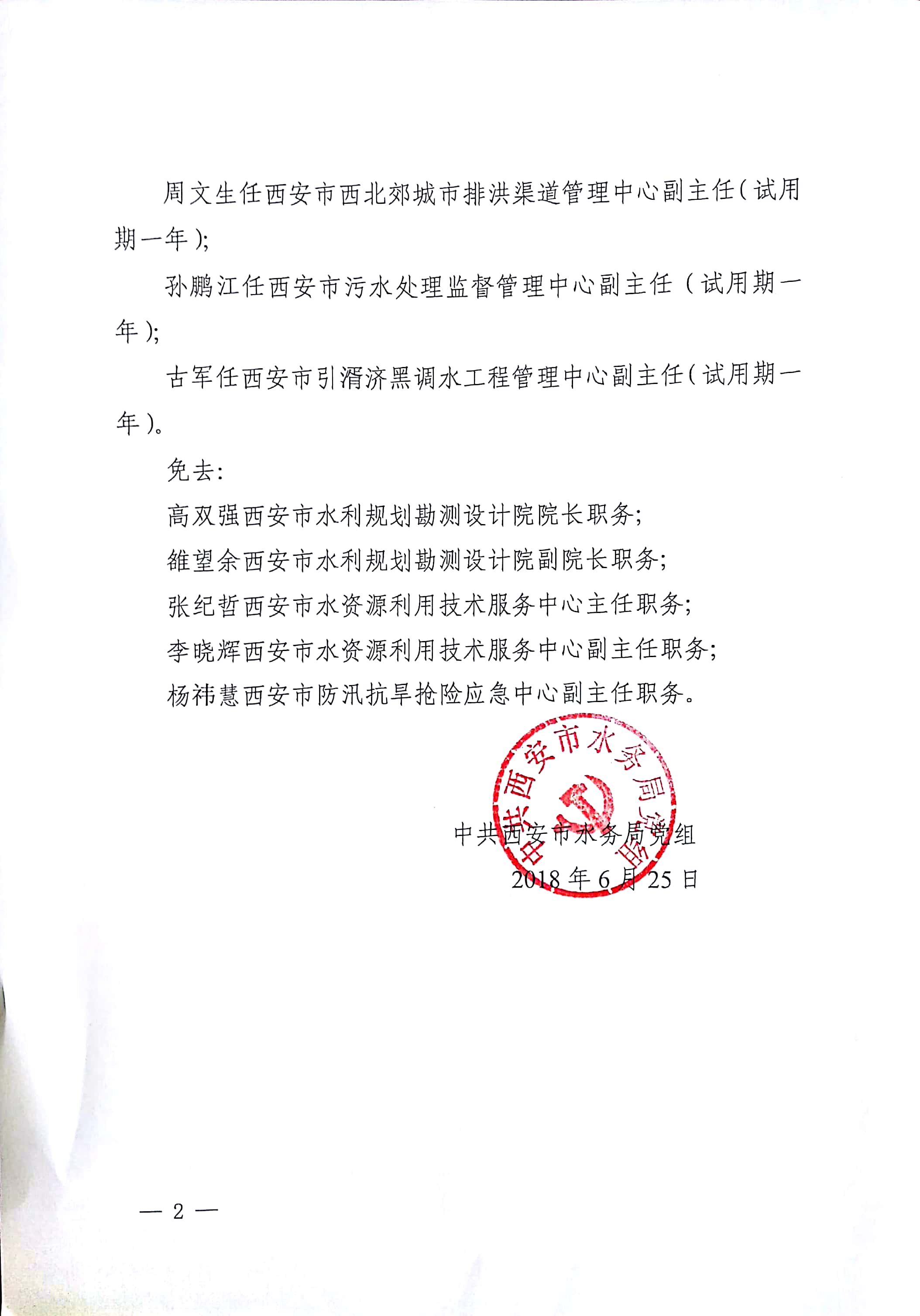 中共西安市水务局党组关于雒望余等同志职务任免的通知